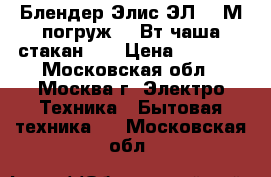  Блендер Элис ЭЛ-603М погруж.600Вт/чаша/стакан0,6 › Цена ­ 1 700 - Московская обл., Москва г. Электро-Техника » Бытовая техника   . Московская обл.